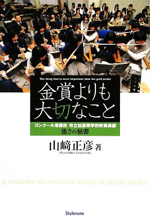 金賞よりも大切なこと コンクール常勝校 市立柏高等学校吹奏楽部 強さの秘密