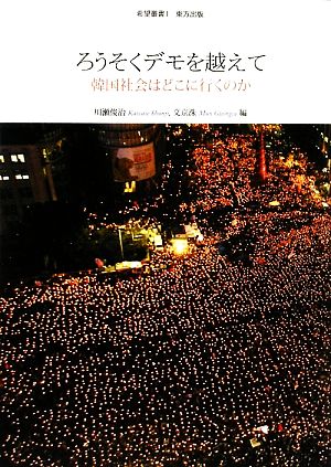 ろうそくデモを越えて 韓国社会はどこに行くのか 希望叢書