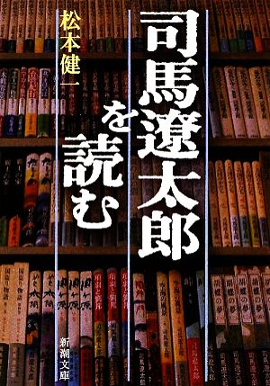 司馬遼太郎を読む 新潮文庫