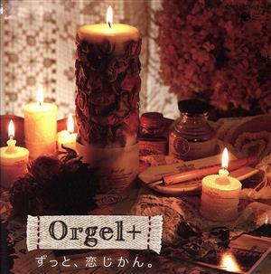 Orgel+ ずっと、恋じかん～バラード・セレクション～