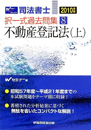 司法書士択一式過去問集(8) 不動産登記法