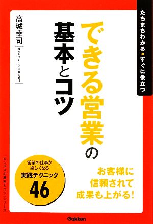 できる営業の基本とコツ 「ビジネスの基本とコツ」シリーズ