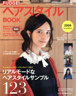 FUDGEプレゼンツ ヘアスタイルBOOK 2009 秋&冬 ニューズムック