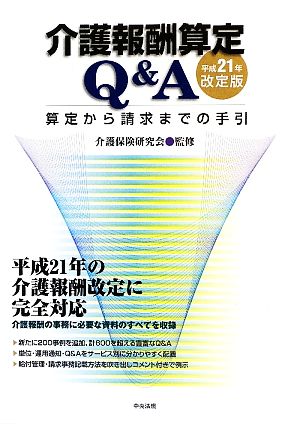 介護報酬算定Q&A(平成21年改定版) 算定から請求までの手引