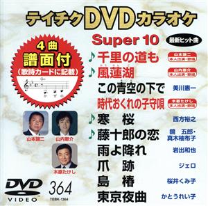 DVDカラオケスーパー10(最新演歌)(364)