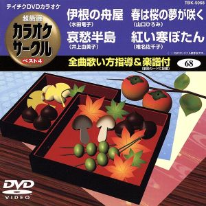 伊根の舟屋/哀愁半島/春は桜の夢が咲く/紅い寒ぼたん