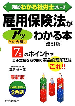 雇用保険法がアッという間にわかる本 真島のわかる社労士シリーズ