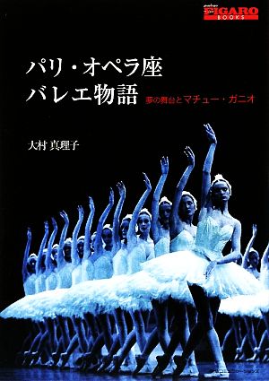 パリ・オペラ座バレエ物語 夢の舞台とマチュー・ガニオ