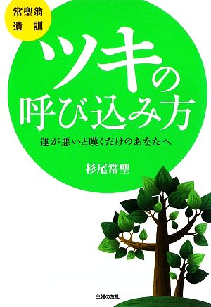 常聖翁遺訓 ツキの呼び込み方 運が悪いと嘆くだけのあなたへ