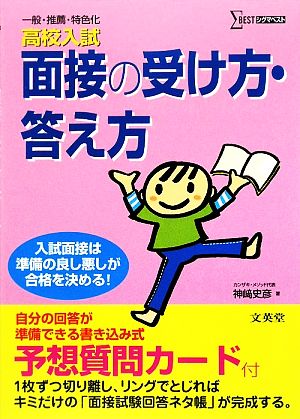 高校入試 面接の受け方・答え方 シグマベスト