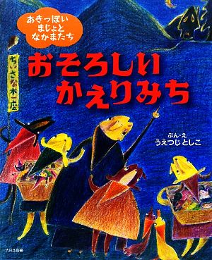 おそろしいかえりみち あきっぽいまじょとなかまたち