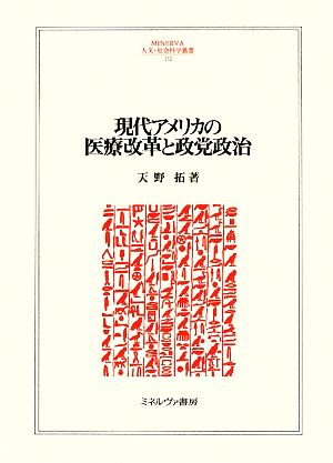 現代アメリカの医療改革と政党政治 MINERVA人文・社会科学叢書152