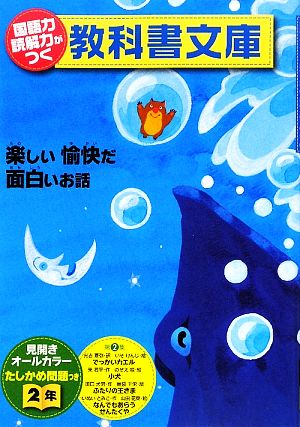 国語力 読解力がつく教科書文庫 2年(第2集) 楽しい愉快だ面白いお話 たしかめ問題つき