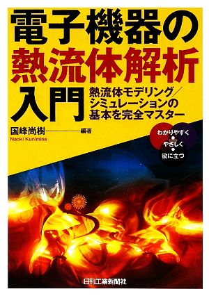 電子機器の熱流体解析入門 熱流体モデリング/シミュレーションの基本を完全マスター