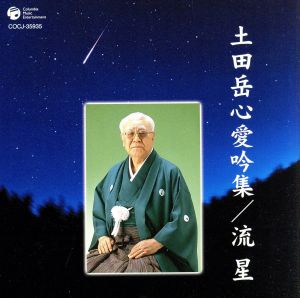 土田岳心愛吟集/流星