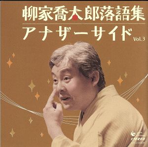 柳家喬太郎落語集 アナザーサイドVol.3 「ウツセミ～源氏物語「空蝉」より～」「孫帰る」