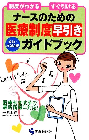 ナースのための医療制度早引きガイドブック 制度がわかるすぐ引ける