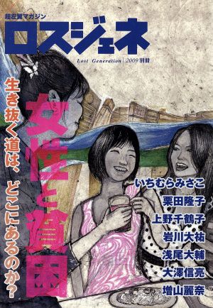 ロスジェネ 2009別冊