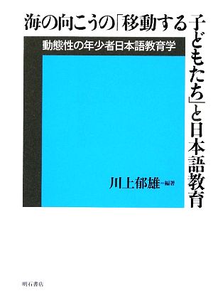 海の向こうの「移動する子どもたち」と日本語教育 動態性の年少者日本語教育学