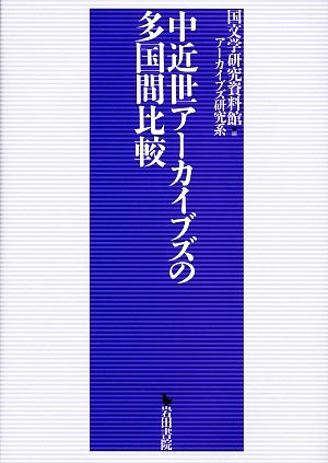 中近世アーカイブズの多国間比較