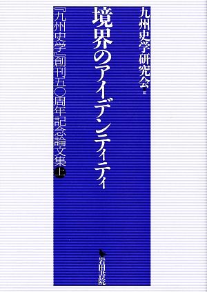 境界のアイデンティティ 『九州史学』創刊五〇周年記念論文集上