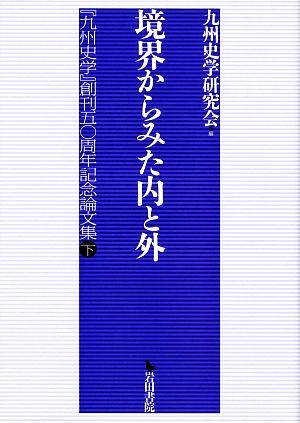 境界からみた内と外『九州史学』創刊五〇周年記念論文集下
