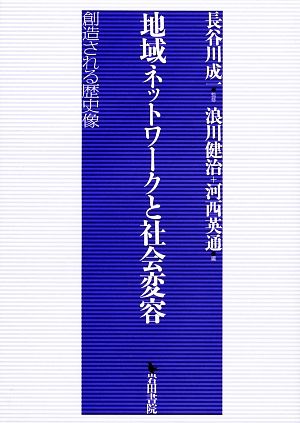 地域ネットワークと社会変容 創造される歴史像