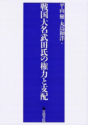 戦国大名武田氏の権力と支配