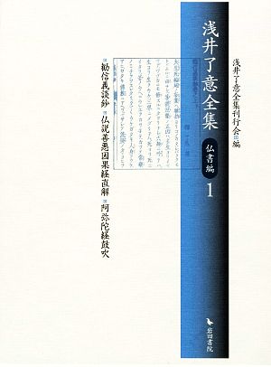 浅井了意全集 仏書編1