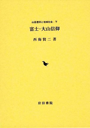 富士・大山信仰 山岳信仰と地域社会下