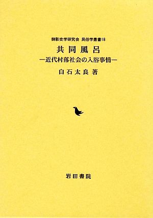 共同風呂 近代村落社会の入浴事情 御影史学研究会民俗学叢書18