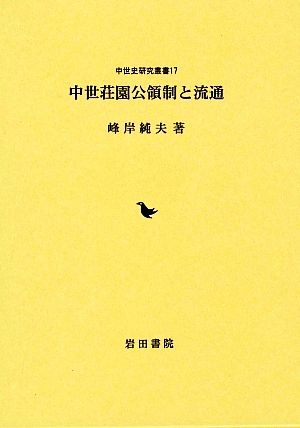 中世荘園公領制と流通 中世史研究叢書17