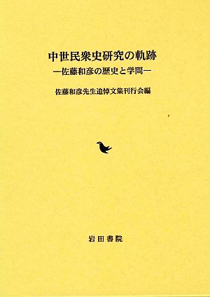 中世民衆史研究の軌跡 佐藤和彦の歴史と学問