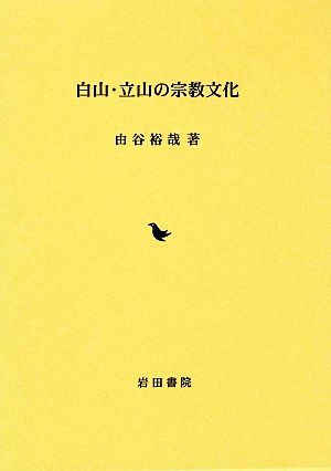 白山・立山の宗教文化