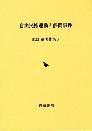 自由民権運動と静岡事件 原口清著作集5