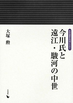 今川氏と遠江・駿河の中世 岩田選書 地域の中世5