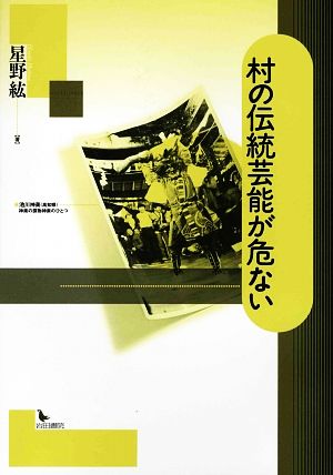 村の伝統芸能が危ない