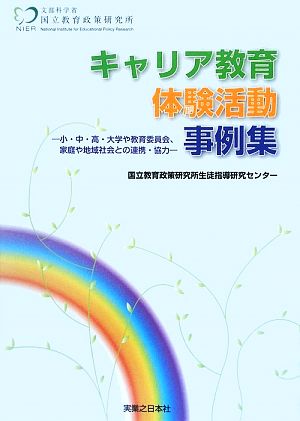 キャリア教育体験活動事例集 小・中・高・大学や教育委員会、家庭や地域社会との連携・協力