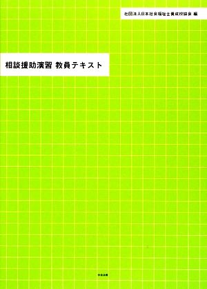 相談援助演習 教員テキスト