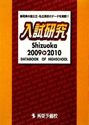 入試研究Shizuoka(2009-2010) DATABOOK OF HIGHSCHOOL