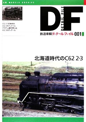 鉄道車輌ディテール・ファイル(001)北海道時代のC62 2・3