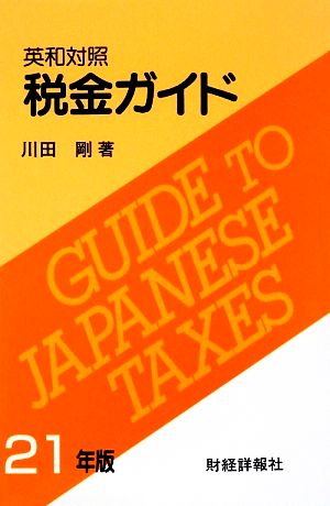 英和対照 税金ガイド(平成21年版)