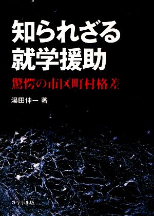 知られざる就学援助 驚愕の市区町村格差