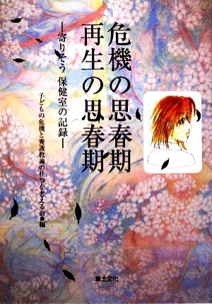 危機の思春期 再生の思春期 寄りそう保健室の記録