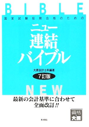 ニュー連結バイブル 国家試験短期合格のための