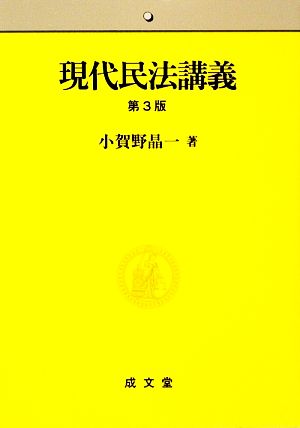 現代民法講義 第3版