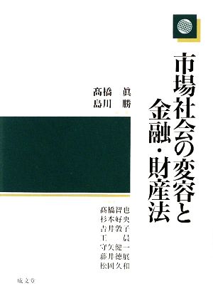 市場社会の変容と金融・財産法大阪市立大学証券研究センター叢書