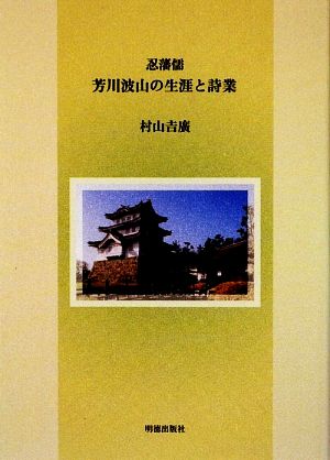 忍藩儒 芳川波山の生涯と詩業