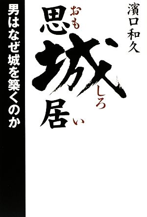 思城居男はなぜ城を築くのか