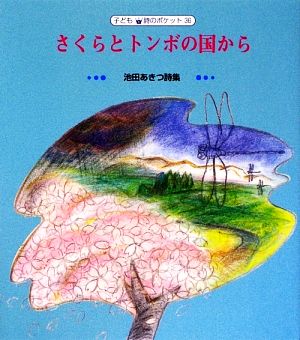 さくらとトンボの国から 池田あきつ詩集 子ども詩のポケット36